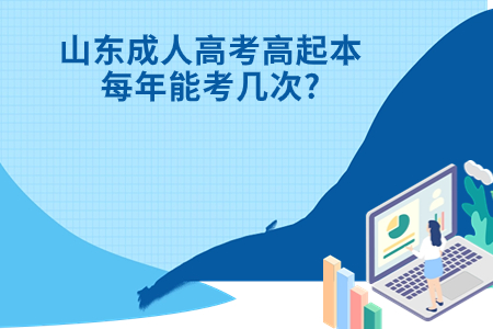 阳信成人高考高起本每年能考几次?.jpg