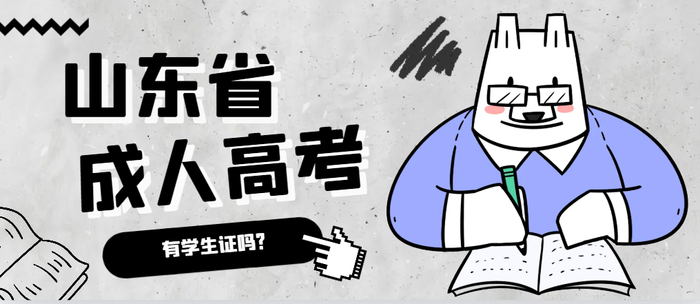 成人高考录取后有学生证吗？阳信成考网