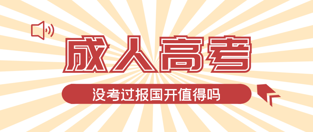 2024年阳信成人高考未过线，选择国家开放大学有必要吗？阳信成考网