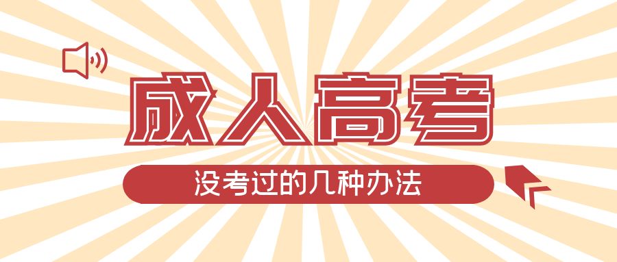 成人高考没考过的几种办法，阳信成考网