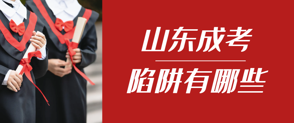2024年阳信成人高考成绩已公布，这几个陷阱要留意！阳信成考网