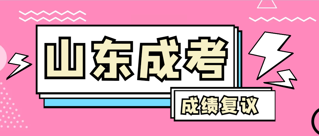 成人高考对自己的成绩有异议怎么办？阳信成考网