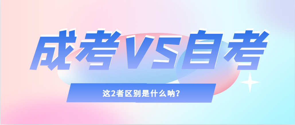 2024年提升学历，选择成人高考还是自考，建议收藏！阳信成考网