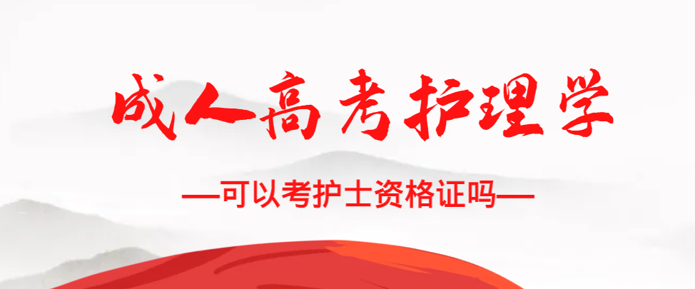 成人高考护理学专业可以考护士资格证吗？阳信成考网