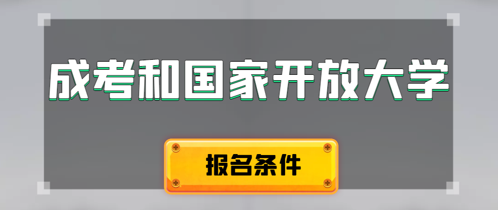 成人高考和国家开放大学报名条件有哪些不同。阳信成考网