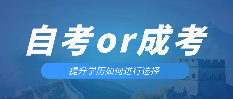 是等待报考来年的成人高考还是报名当年的自考。阳信成考网