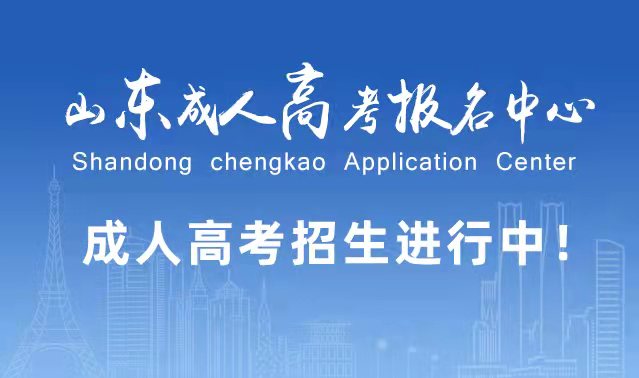 选择成人高考的好处？为什么要选择报考成人高考?阳信成考网