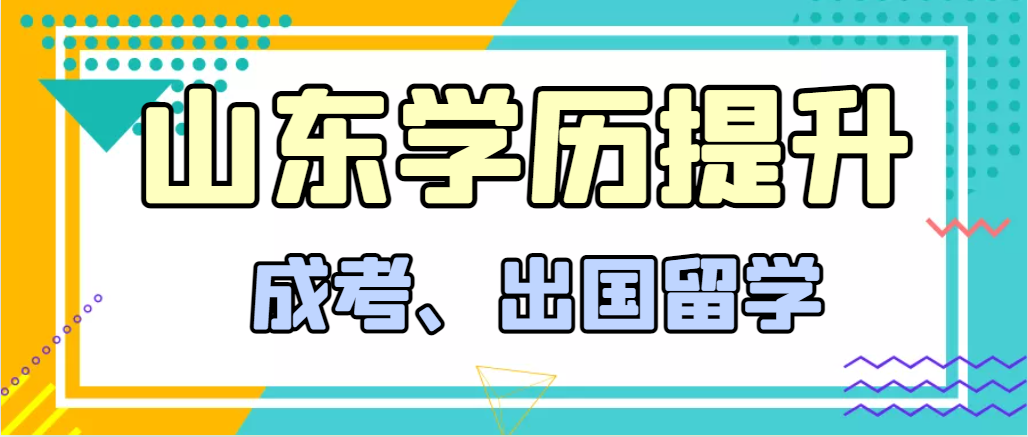 提升学历成人高考和出国留学选择哪个好？阳信成考网