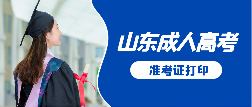 阳信成人高考准考证要上交吗？打印几份合适？阳信成考网