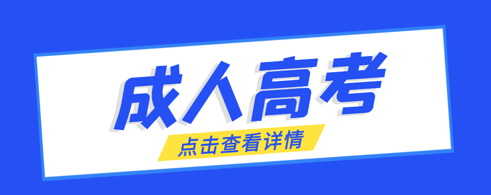 阳信成考免试生是直接录取吗?怎么查询录取？阳信成考网
